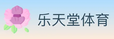 乐天堂体育 logo